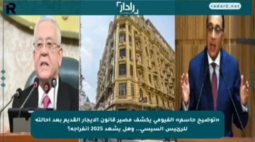 «توضيح حاسم» الفيومي يكشف مصير قانون الإيجار القديم بعد إحالته للرئيس السيسي.. وهل يشهد 2025 انفراجة؟